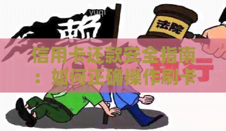 信用卡还款安全指南：如何正确操作刷卡还款？