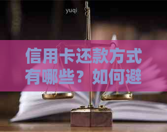 信用卡还款方式有哪些？如何避免逾期？