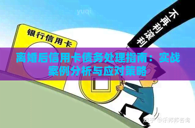 离婚后信用卡债务处理指南：实战案例分析与应对策略