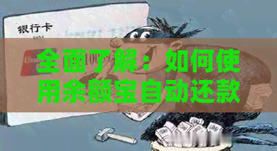 全面了解：如何使用余额宝自动还款信用卡，以及注意事项和步骤