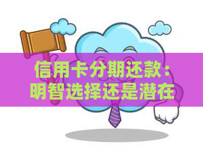 信用卡分期还款：明智选择还是潜在陷阱？