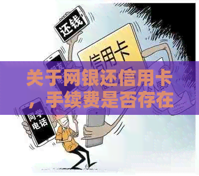 关于网银还信用卡，手续费是否存在以及如何避免？