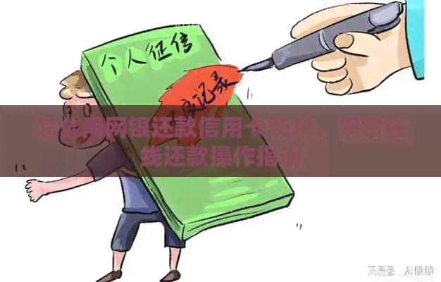 怎么用网银还款信用卡账单，网银在线还款操作指南