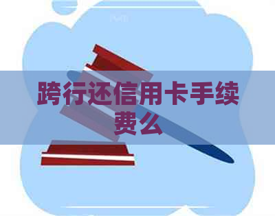 跨行还信用卡手续费么