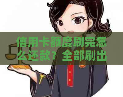 信用卡额度刷完怎么还款？全部刷出来还款划算吗？会有影响吗？