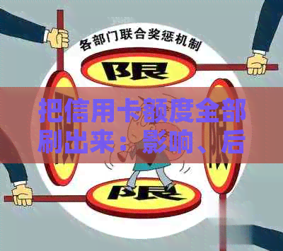 把信用卡额度全部刷出来：影响、后果及解决办法