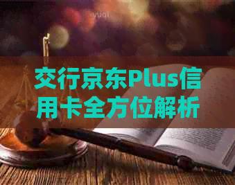 交行京东Plus信用卡全方位解析：优政策、积分兑换、消费返利等一网打尽！