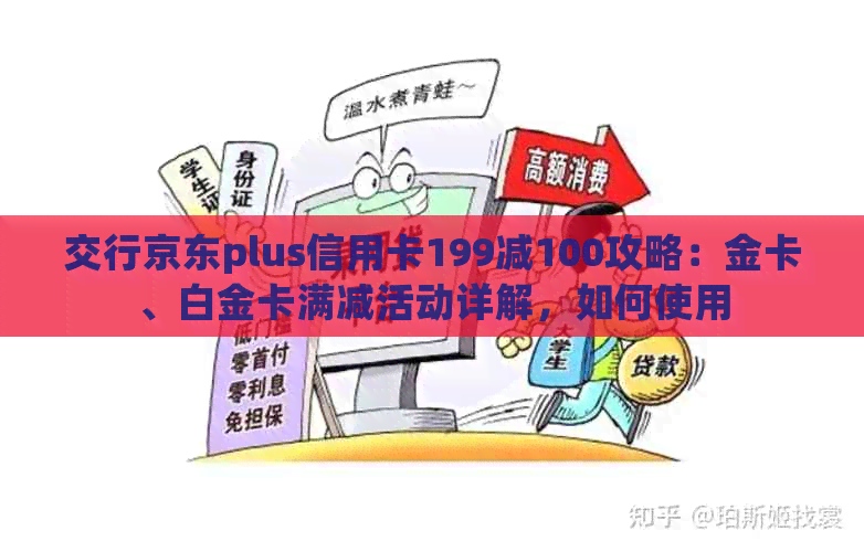 交行京东plus信用卡199减100攻略：金卡、白金卡满减活动详解，如何使用