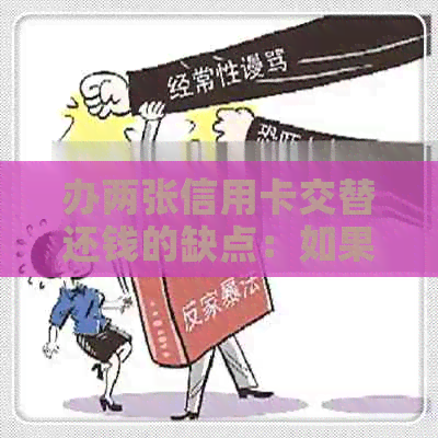 办两张信用卡交替还钱的缺点：如果有两张信用卡如何适当还款