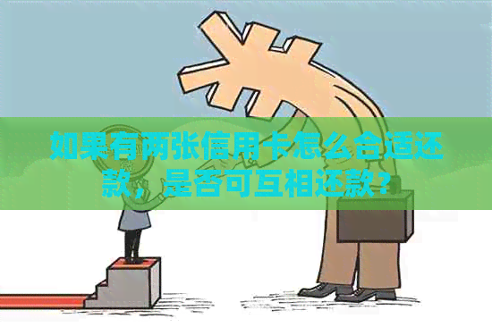 如果有两张信用卡怎么合适还款，是否可互相还款？