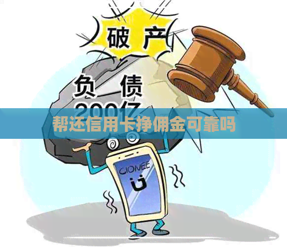 帮还信用卡挣佣金可靠吗