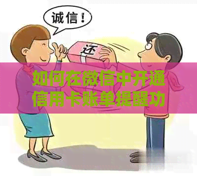 如何在微信中开通信用卡账单提醒功能，以及常见问题解答