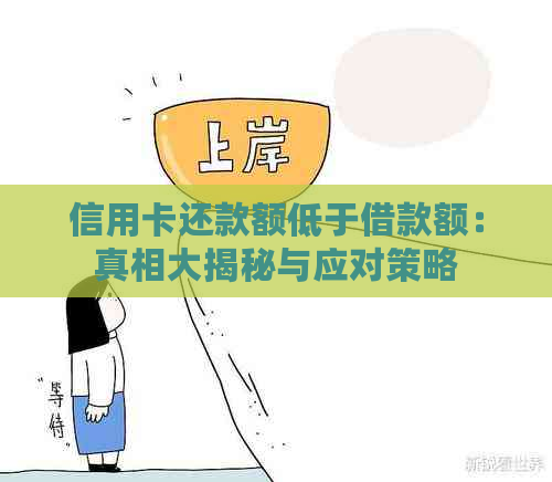 信用卡还款额低于借款额：真相大揭秘与应对策略