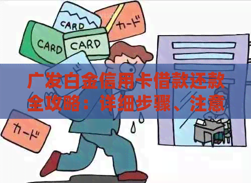 广发白金信用卡借款还款全攻略：详细步骤、注意事项及常见疑问解答