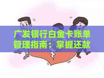 广发银行白金卡账单管理指南：掌握还款日精准计算方法