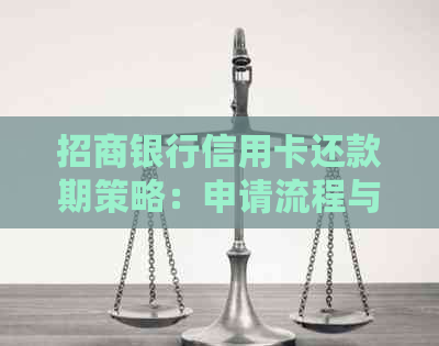 招商银行信用卡还款期策略：申请流程与可能的期天数