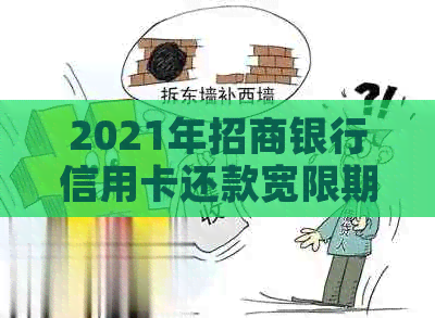 2021年招商银行信用卡还款宽限期是几天：了解信用卡还款周期与宽限期