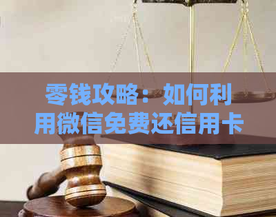 零钱攻略：如何利用微信免费还信用卡，避免逾期和手续费