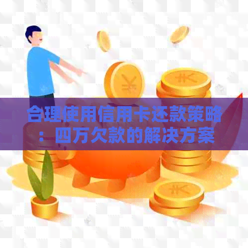 合理使用信用卡还款策略：四万欠款的解决方案