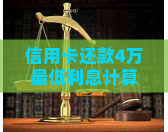 信用卡还款4万更低利息计算方法与分析，助您轻松掌握信用卡还款成本