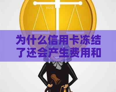 为什么信用卡冻结了还会产生费用和利息，还能用且有额度？