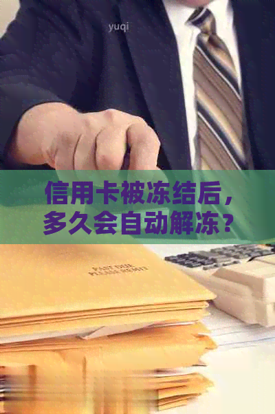 信用卡被冻结后，多久会自动解冻？是否需要联系银行？