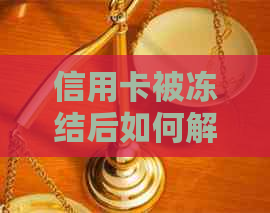 信用卡被冻结后如何解冻并继续使用？刷钱是否可行？如何操作？