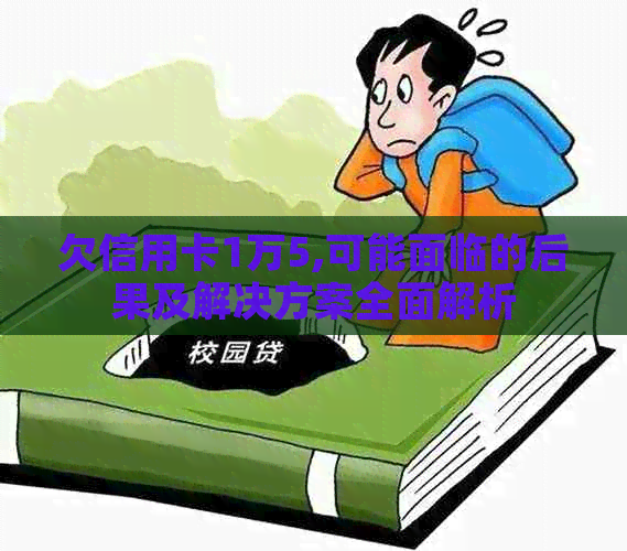 欠信用卡1万5,可能面临的后果及解决方案全面解析