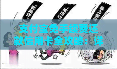 支付宝免手续费还款信用卡全攻略：详细步骤、注意事项及可能遇到的问题解答