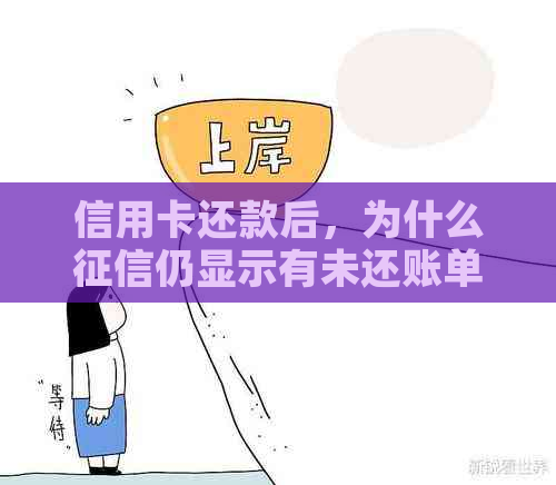 信用卡还款后，为什么仍显示有未还账单？解答信用卡账单疑问