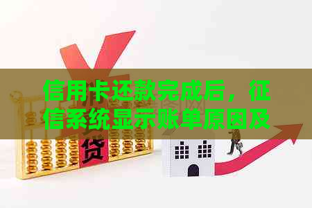 信用卡还款完成后，系统显示账单原因及可能影响信用评分的几个关键因素