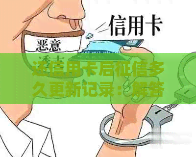 还信用卡后多久更新记录：解答疑问，提供关键信息