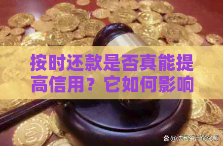 按时还款是否真能提高信用？它如何影响信用评分和额度提升机会？