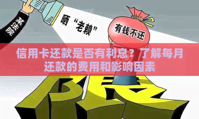 信用卡还款是否有利息？了解每月还款的费用和影响因素