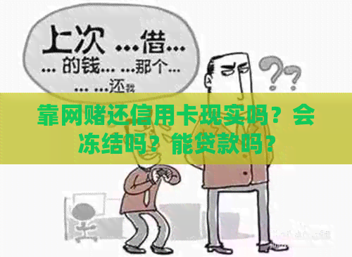 靠网还信用卡现实吗？会冻结吗？能贷款吗？