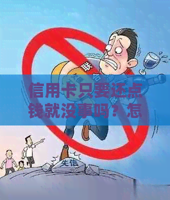 信用卡只要还点钱就没事吗？怎么回事？