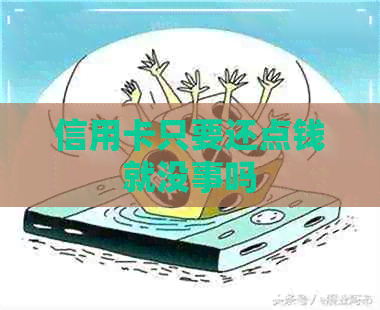 信用卡只要还点钱就没事吗