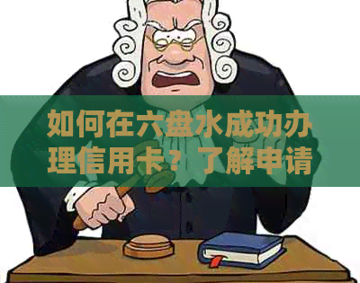 如何在六盘水成功办理信用卡？了解申请流程、条件及注意事项