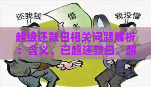 超级还款日相关问题解析：含义、已超还款日、超级账单与还款超限