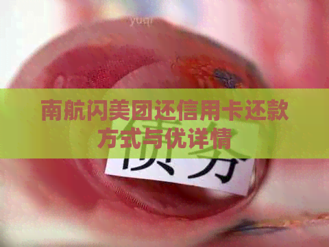 南航闪美团还信用卡还款方式与优详情