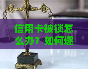 信用卡被锁怎么办？如何逐步还款以避免逾期和额外费用