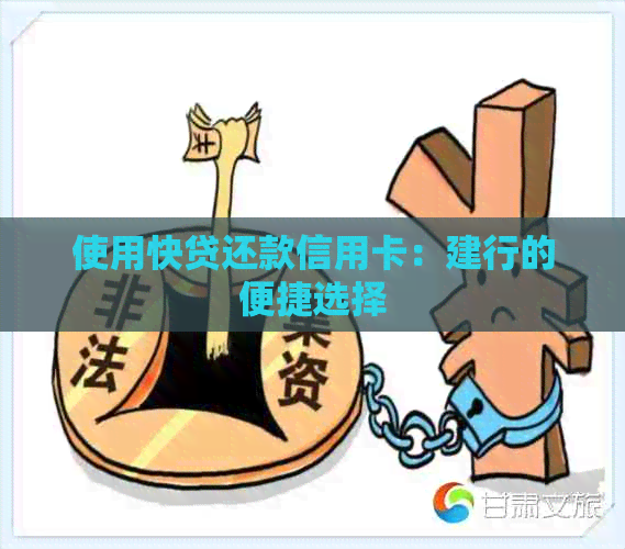 使用快贷还款信用卡：建行的便捷选择