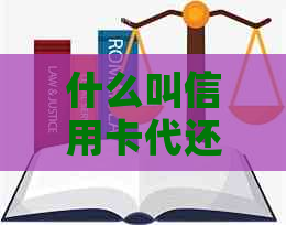 什么叫信用卡代还？2020年信用卡代还行业分析与展望