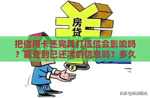 把信用卡还完再打会影响吗？能查到已还清的信息吗？多久能显示还清？