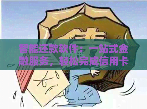 智能还款软件：一站式金融服务，轻松完成信用卡账单还款