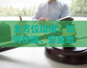 全方位指南：如何快速、安全地还清信用卡账单，包括各种还款方式和技巧