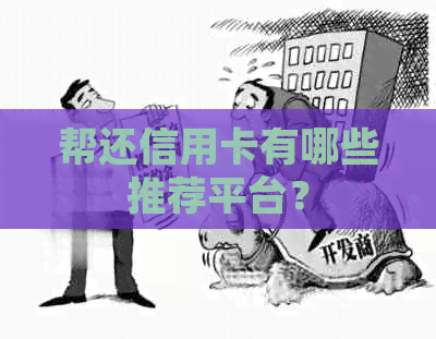 帮还信用卡有哪些推荐平台？