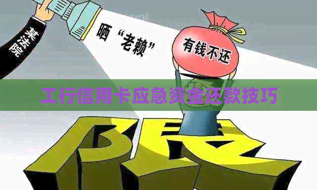 工行信用卡应急资金还款技巧