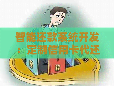 智能还款系统开发：定制信用卡代还功能