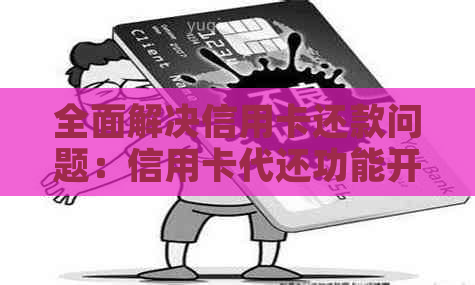 全面解决信用卡还款问题：信用卡代还功能开发方案详解